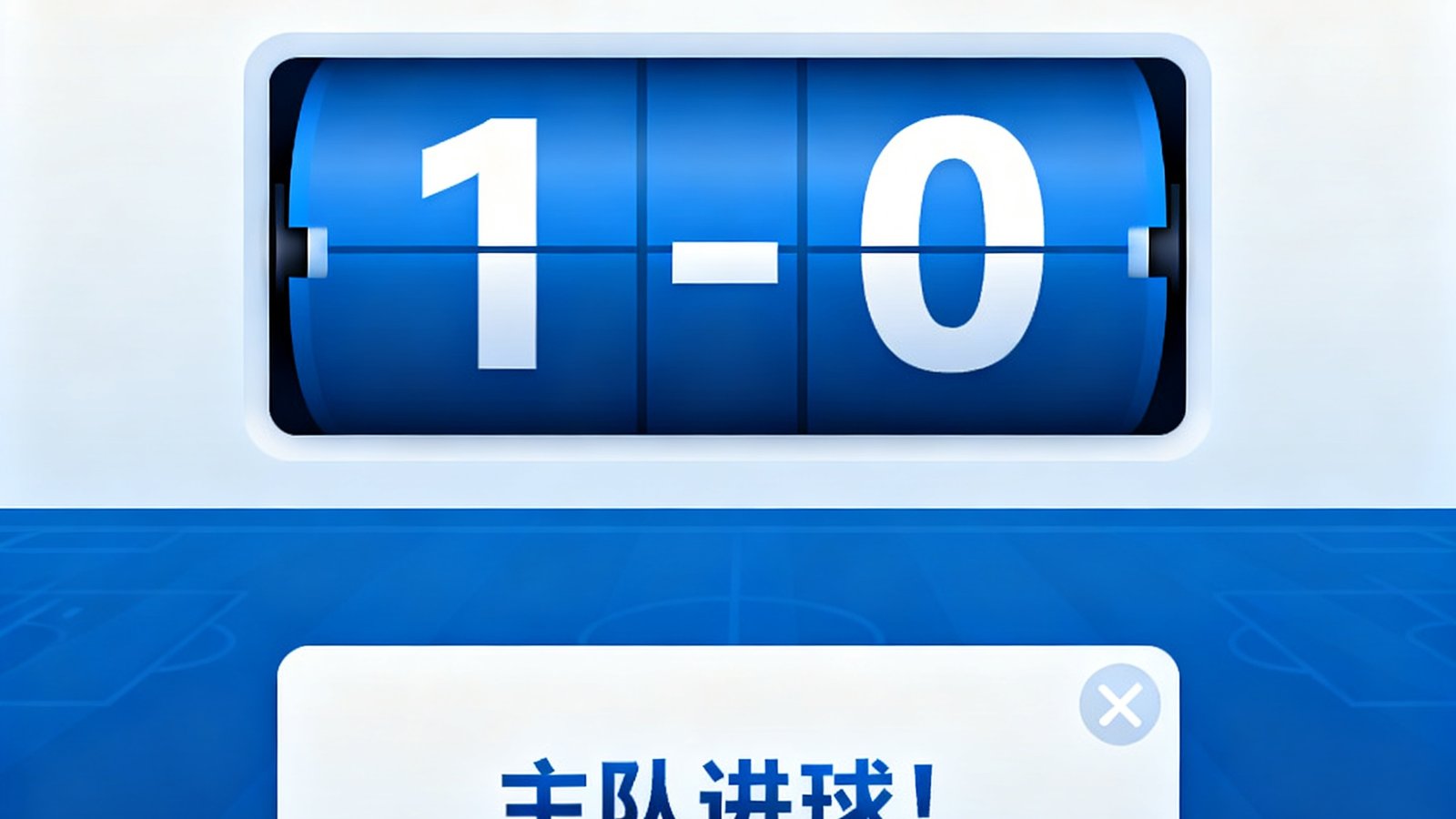 实时比分界面显示进球弹窗提醒，包含球队和比分滚动更新